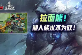 金铲铲之战S1：熊人族永不为奴，除非拉面管够图片