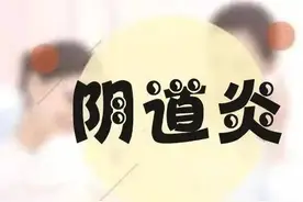 教你怎么辨别滴虫性、霉菌性、细菌性、萎缩性阴道炎图片