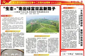 今天，《广西日报》用半版展示三江乡村振兴的“成绩单”和“新蓝图”图片