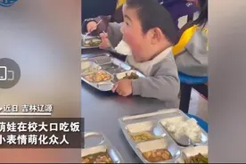 可爱的干饭#萌娃在校晃头晃脑大口吃饭治愈老师#图片