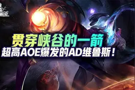 lol手游贯穿峡谷的一箭-超高AOE爆发的ADC维鲁斯图片
