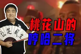 《水浒传》桃花山，绰号唬人，本事平平的打虎将李忠、小霸王周通图片