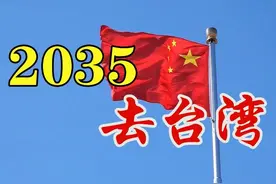 2035年真能坐上动车去台湾？图片
