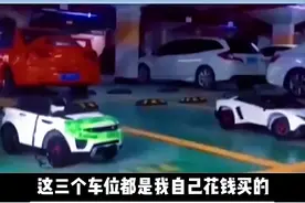 男子在自己的三个车位上停三辆玩具车，物业砸坏并拖走，你怎么看图片