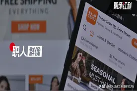 成为Temu卖家的122天：从进场到退场图片