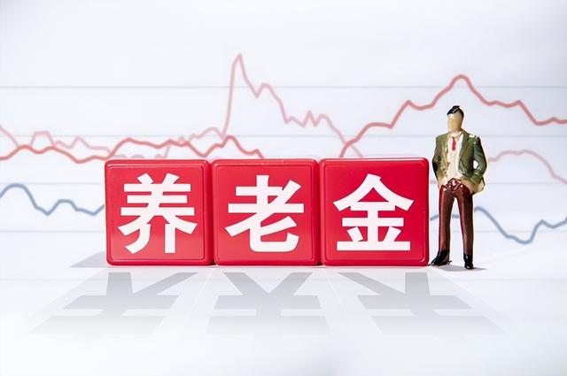 4月养老金调整通知或公布，已迎来三点“积极信号”，提前看看