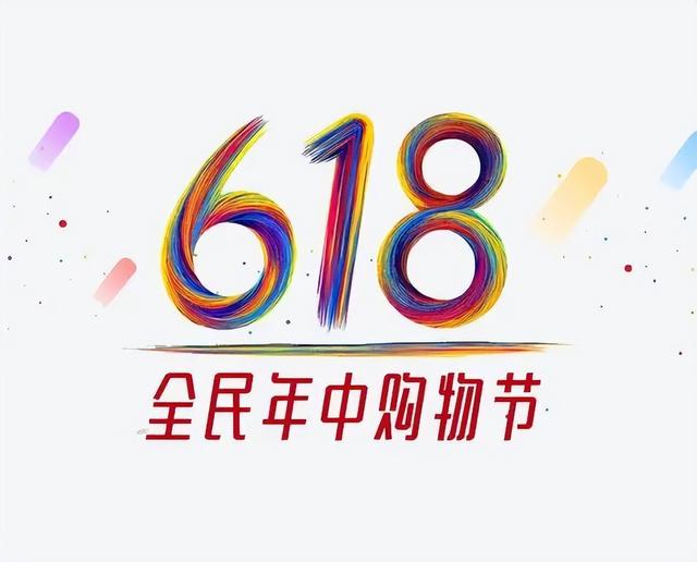 【反诈小课堂】618大促,防骗“大礼包”请收好!