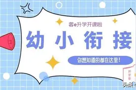 幼小衔接新规下，是继续上大班or上校外的幼小衔接班？图片