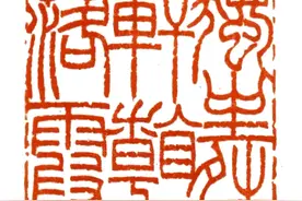 展览在线‖浙江书法篆刻六百家年度作品展·篆刻卷之三图片