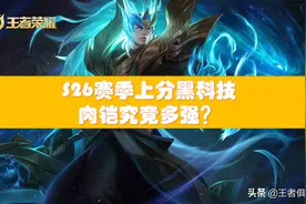 王者荣耀：S26赛季上分黑科技！肉铠到底有多强？有手就行图片