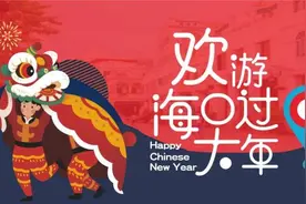 快乐更新 春节精彩尽在观澜湖旅游度假区图片