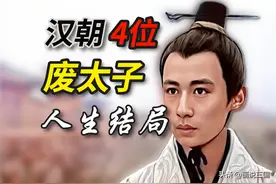 看完汉朝废太子的下场，就能理解汉顺帝刘保为什么要发动兵变图片