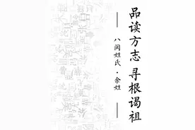 历史上的余姓，你了解多少？图片