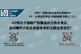 中问 | 有限合伙企业中GP、LP的责任界定与风险探析合辑之（七）图片