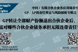 中问 | 有限合伙企业中GP、LP的责任界定与风险探析合辑之（七）图片