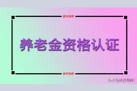 机关事业单位退休人员，养老金资格认证时间，是从几月份开始的？图片