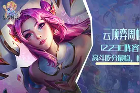 云顶弈周棋事：12.23C最新阵容排行，高斗吃分最稳，情报大崛起图片