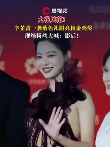 辛芷蕾一袭紫色礼服亮相金鸡奖