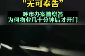 “无可奉告”呼市办案警察答为何物业几十分钟后才开门图片