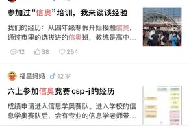 “信息学奥赛”这个赛道要不要入？两个“特长生”家庭的故事 ...图片