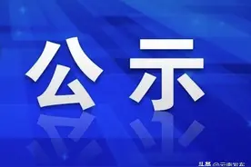 云南省发布省管干部任前公示公告图片