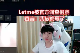 我被侮辱了！前RNG上单Letme被调查假赛，网友炸锅：不先查姿态？图片