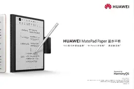 墨水平板华为MatePad Paper正式亮相，支持与华为手机交互图片