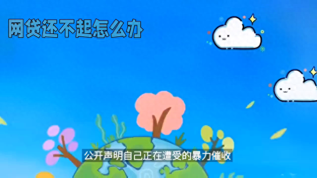 电商小贷逾期，如果你欠了网贷,怎么办呢