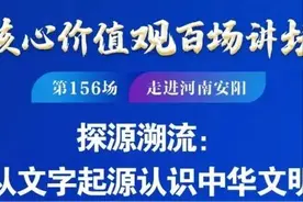 “核心价值观百场讲坛”第156场在安阳开讲：从文字起源认识中华文明图片