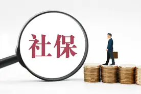 社保金少了这么多？官方回应图片