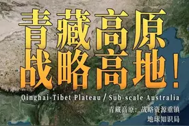 严重低估，青藏高原藏了多少东西？| 地球知识局图片