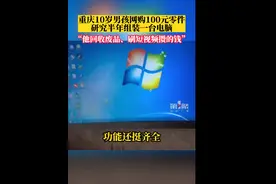 研究半年，十岁男孩将百元零件组装成电脑图片