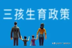 重磅！咸宁落实三孩生育政策来了！十二条配套措施支持图片