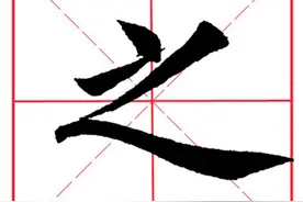 每日一字182：之图片