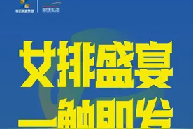 跟着赛事来沂蒙 | 女排盛宴，一触即发！图片