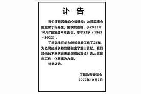 华为发布讣告，运营商、企业两大业务集团总裁丁耘突然去世图片