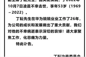 华为发布讣告，运营商、企业两大业务集团总裁丁耘突然去世图片