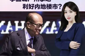 李嘉诚广州拿地，利好内地楼市？图片