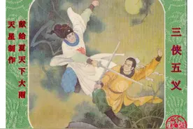 连环画《三侠五义》（一）图片