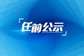 山东三人拟任县（市、区）委书记，涉济南、青岛、临沂图片