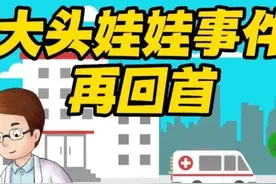 大头娃娃事件再回首图片