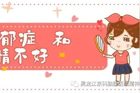 哈尔滨抑郁症医院丨抑郁症和心情不好到底有什么区别？图片