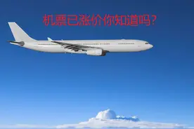 您知道国内航空公司已偷偷地把热门航线机票涨价30~60%吗？图片