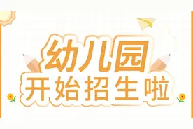 全了！西昌7家幼儿园招生公告发布图片