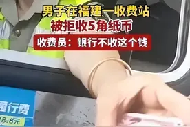 撕毁人民币！上海收费员拒收五毛纸币态度恶劣，被行政处罚图片