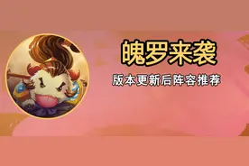 了解战力强化符文 更新后胜人一筹 多套主流阵容推荐【版本指南】图片