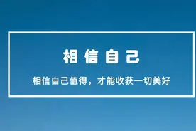 请相信自己值得一切美好，你才能收获美好图片