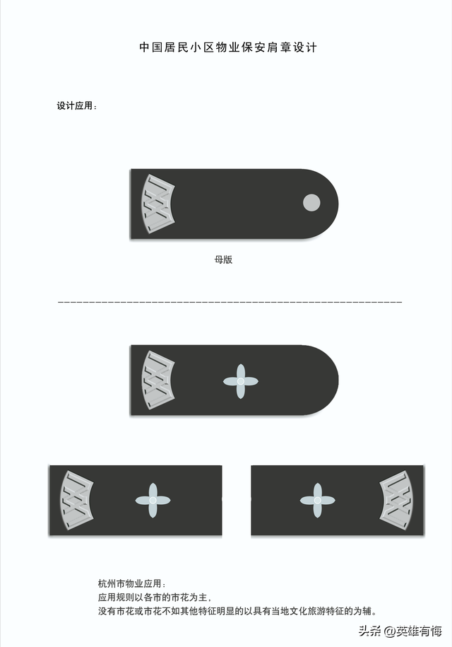 中国居民小区物业保安肩章设计