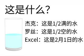 Excel害人事件大赏图片