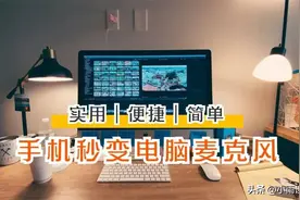 智能手机秒变电脑麦克风，教程来了图片